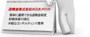 退職金株式会社の3つのメリット