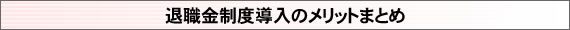 退職金制度導入のメリットのまとめ